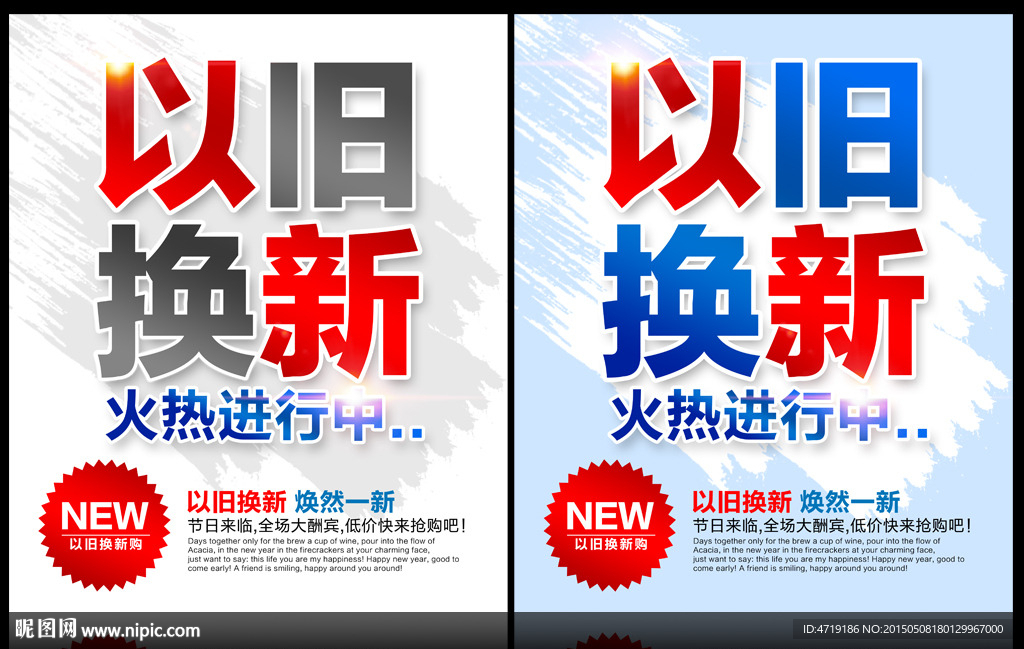 以旧换新