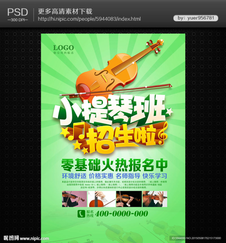 小提琴海报