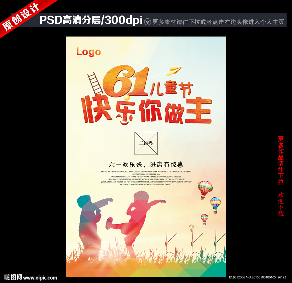 六一儿童节 促销海报