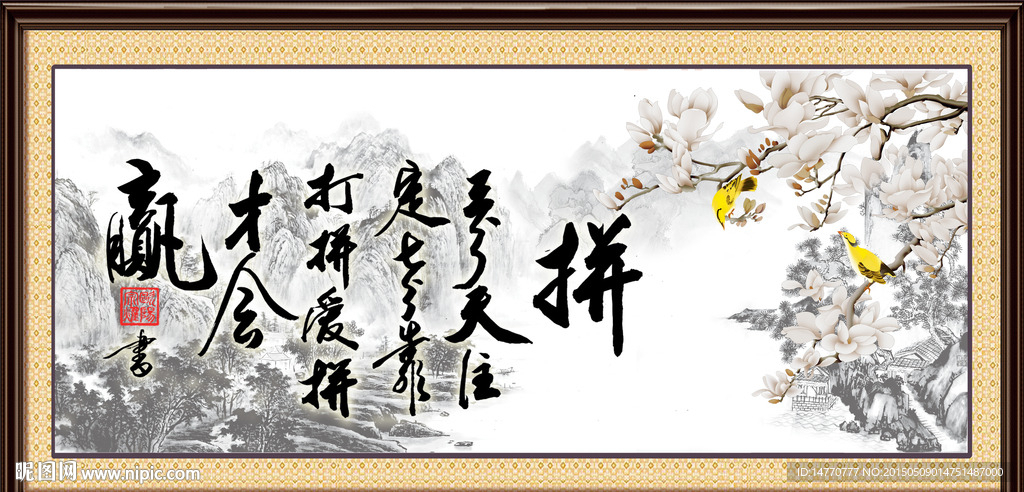 字画书法 人生拼搏