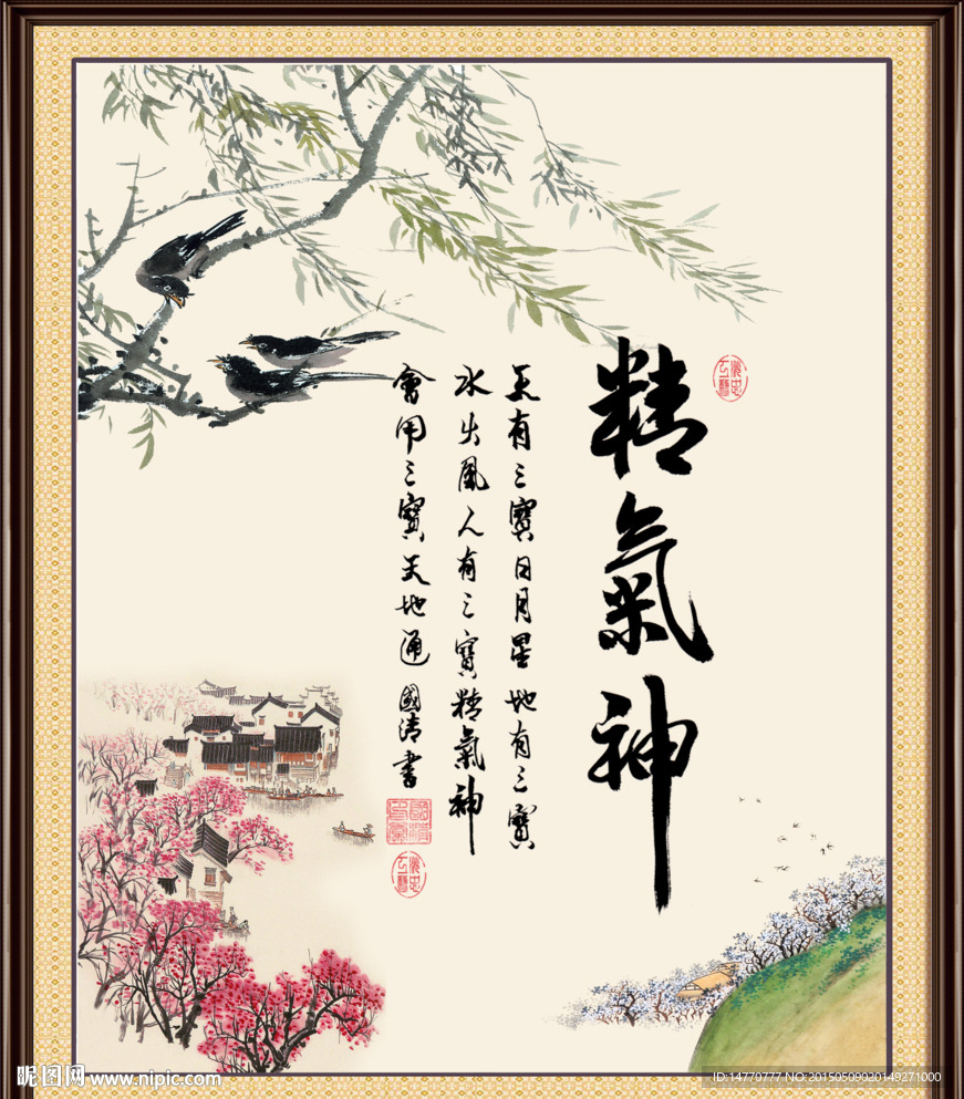 字画书法 精气神