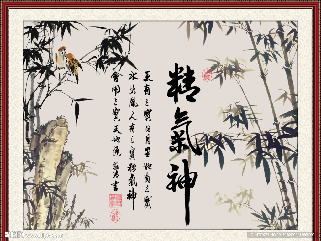 字画书法 精气神