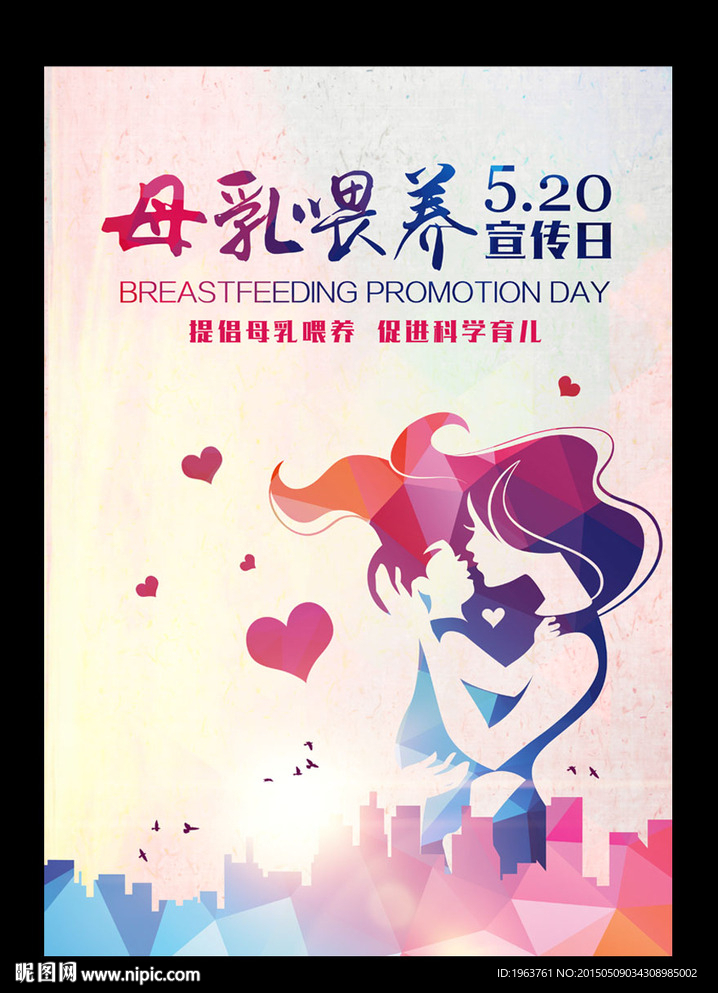 中国母乳喂养宣传日