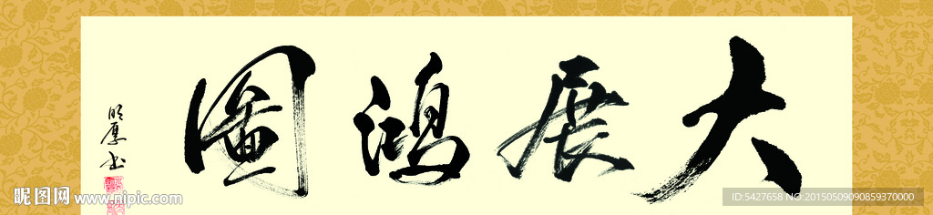 大展宏图