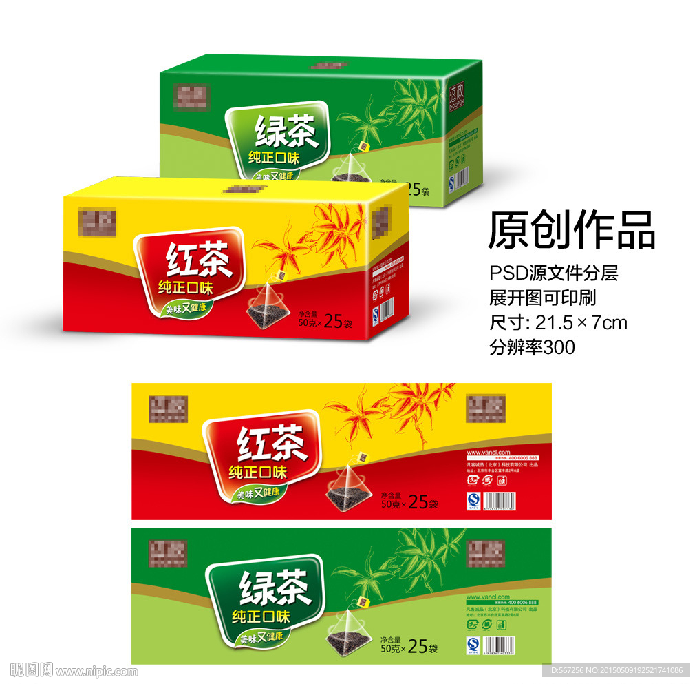 红茶绿茶包装