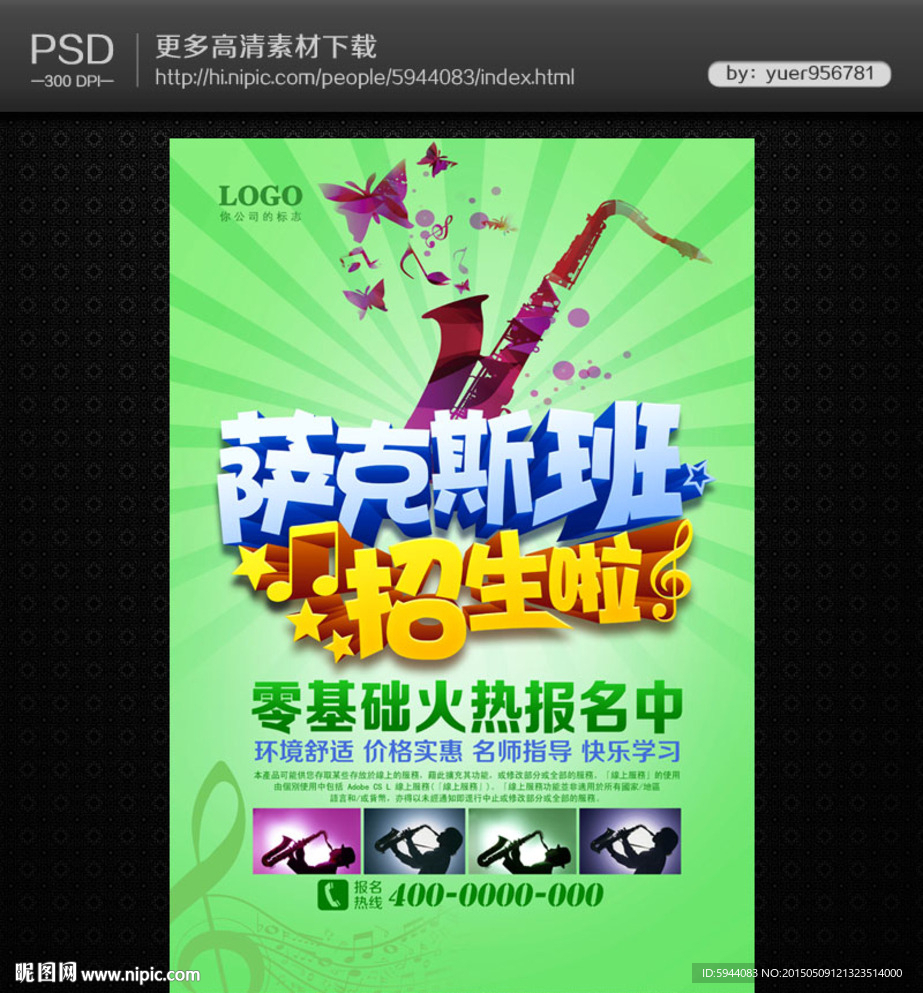 萨克斯培训班海报