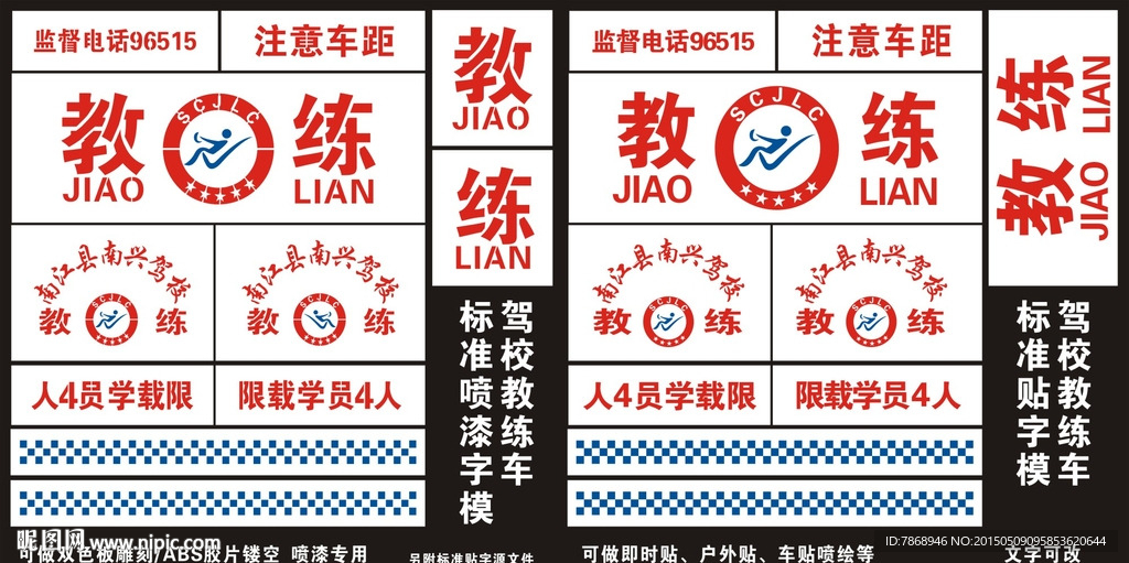 标准教练车 刻字贴 喷漆字模