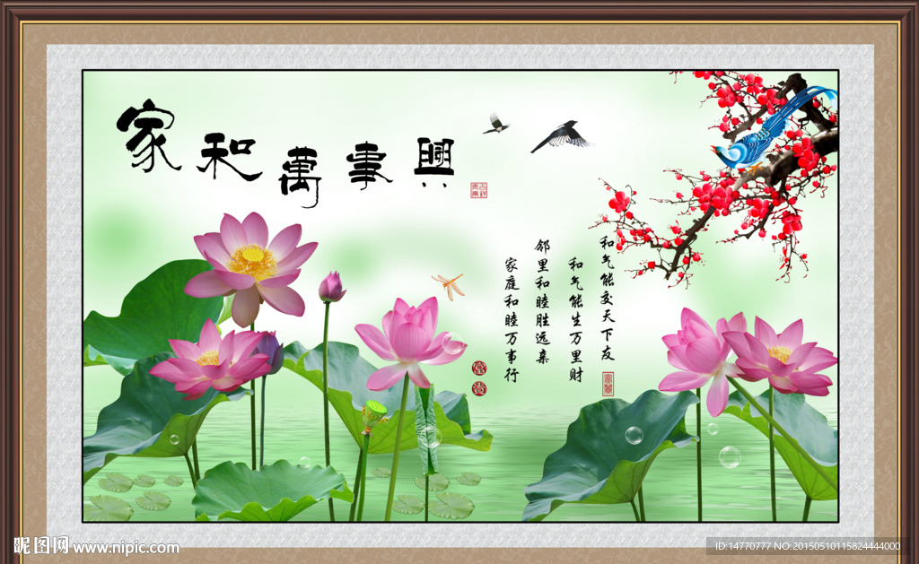 荷花图 家和万事兴
