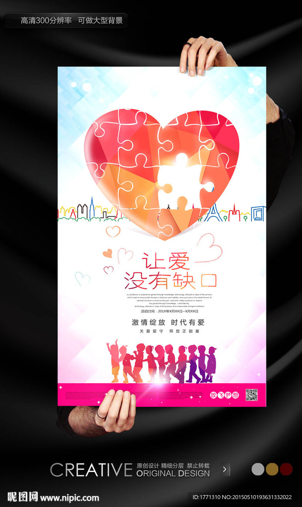 让爱没有缺口献爱心公益海报