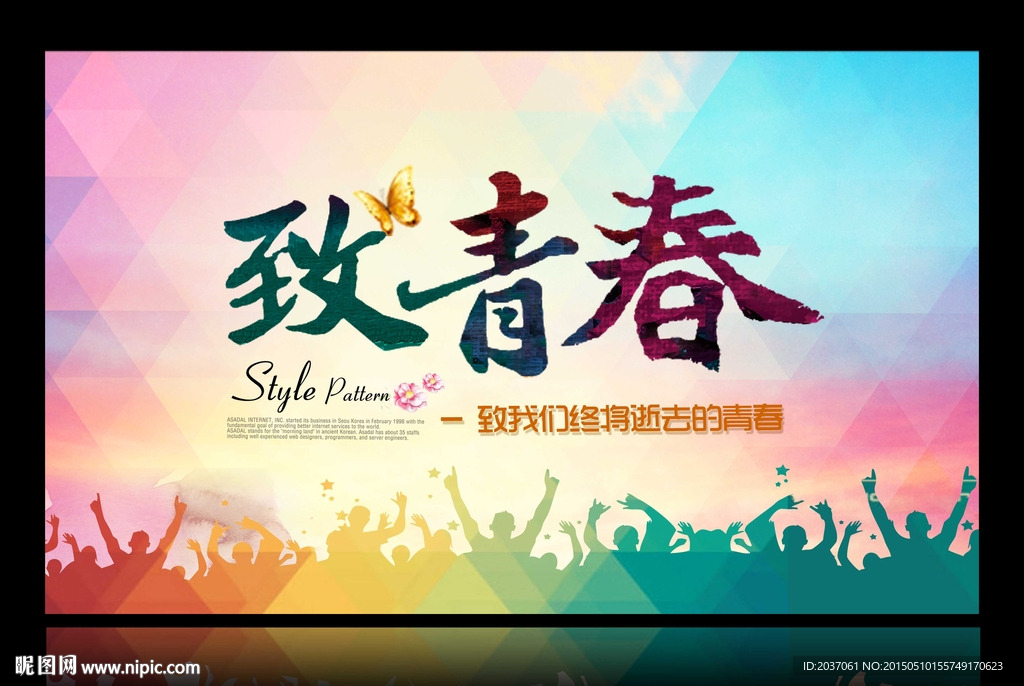 致青春 励志