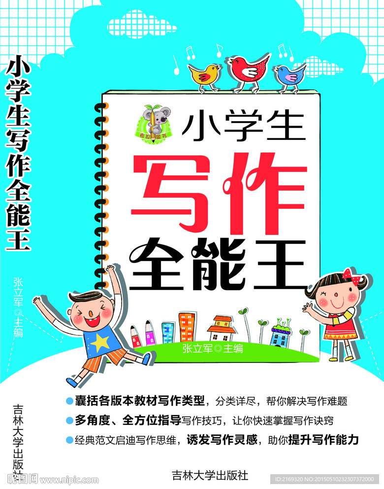 小学生写作全能王