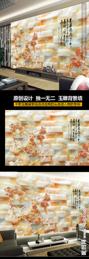 花鸟玉石电视背景墙