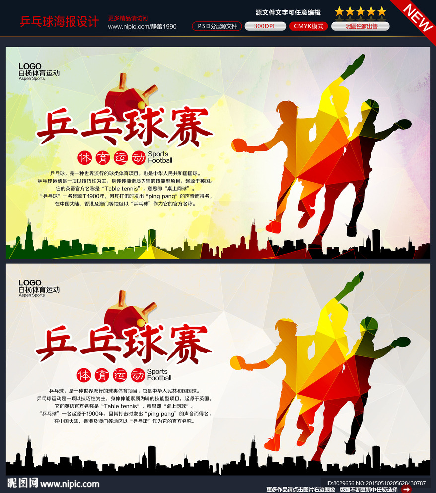 乒乓球海报图片