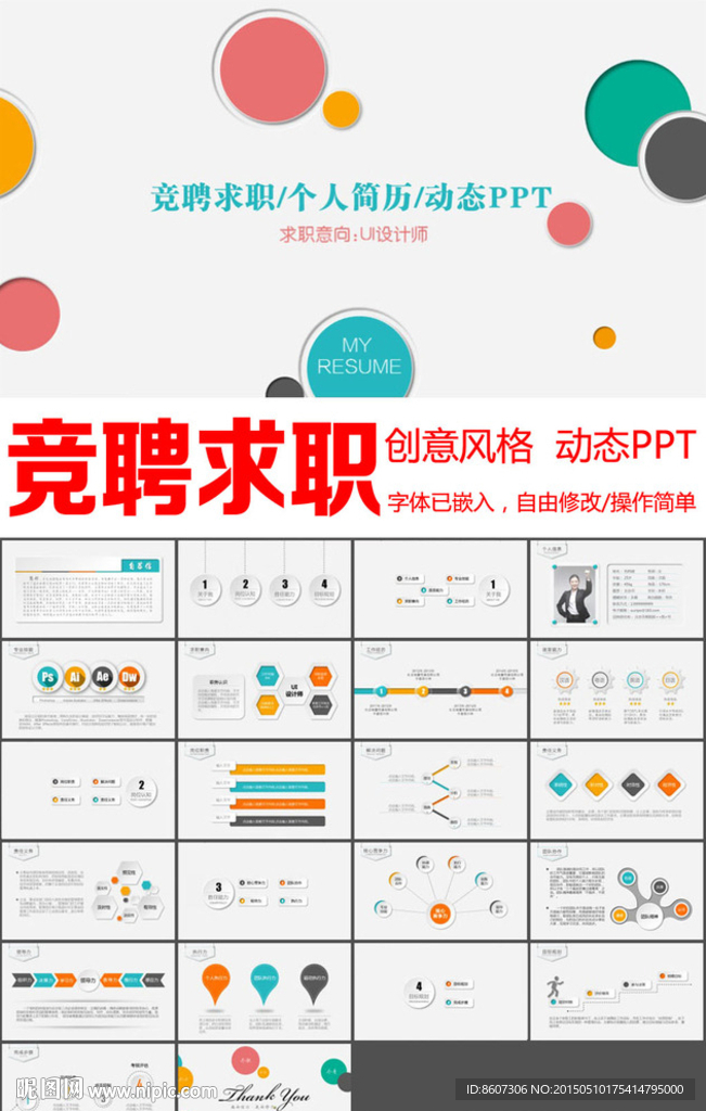 竞聘求职述职个人简历PPT模板