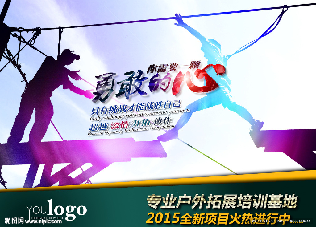 勇敢的心户外拓展