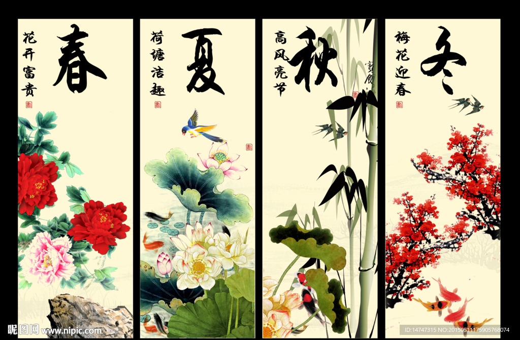 四季条屏