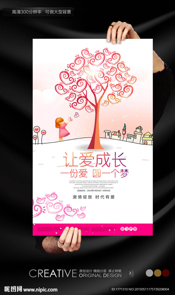 手绘风格献爱心公益海报