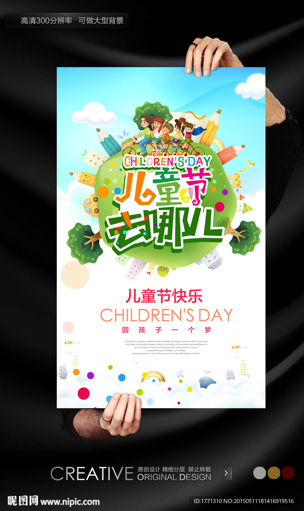 儿童节卡通风格旅游宣传海报