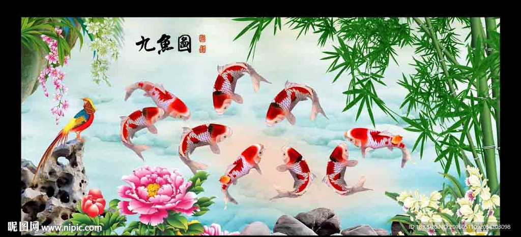 九鱼图