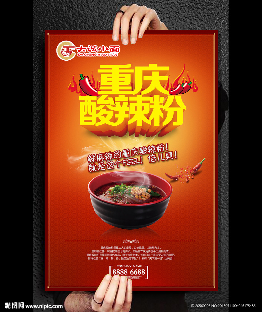 重庆酸辣粉海报