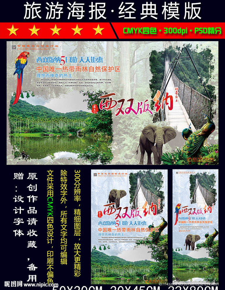 云南西双版纳旅游海报PSD模版