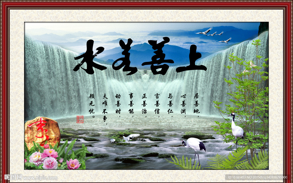 上善若水 流水生财