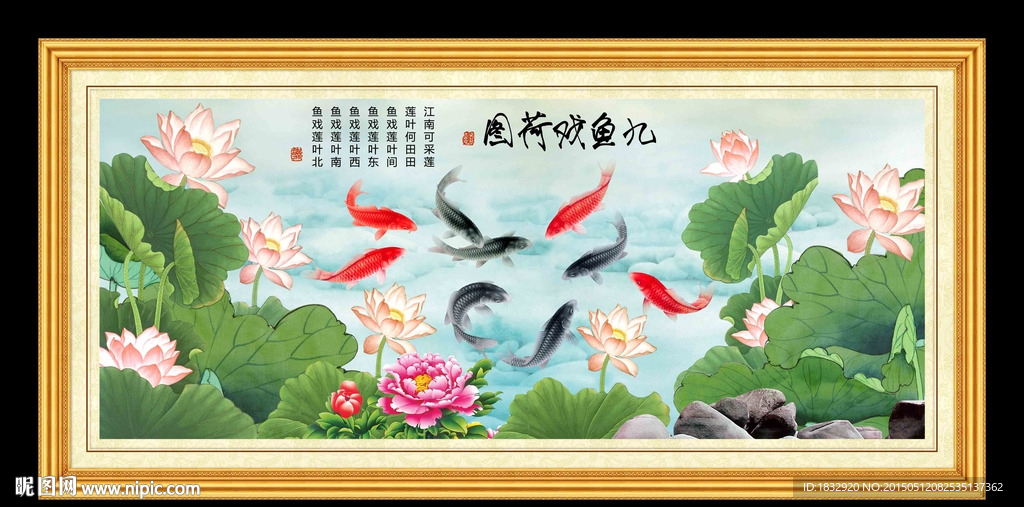 荷花九鱼图