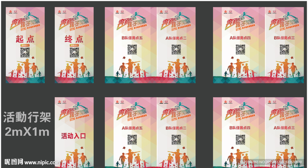 奔跑吧孩子活动行架