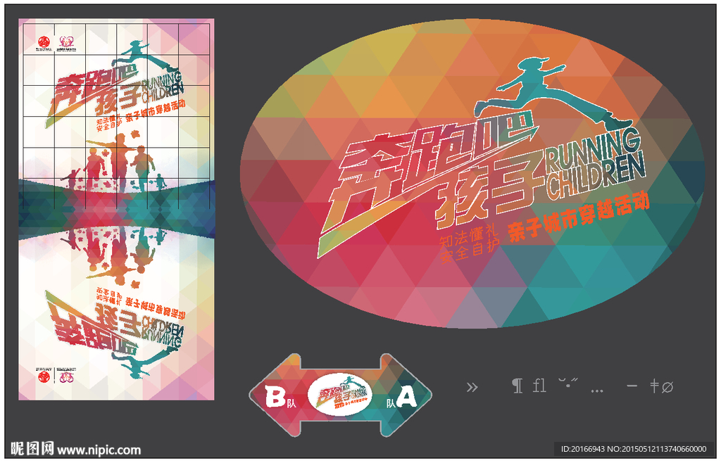 奔跑吧孩子