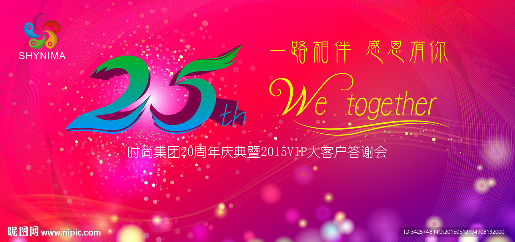 25周年庆