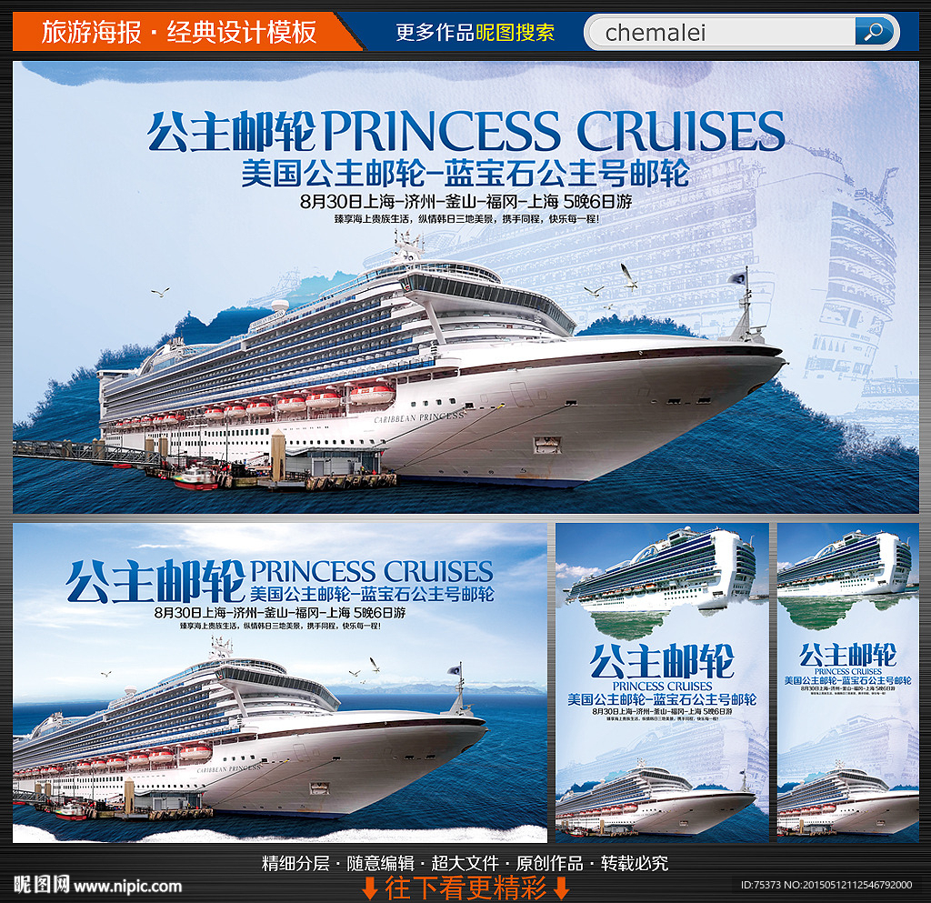 公主邮轮海报