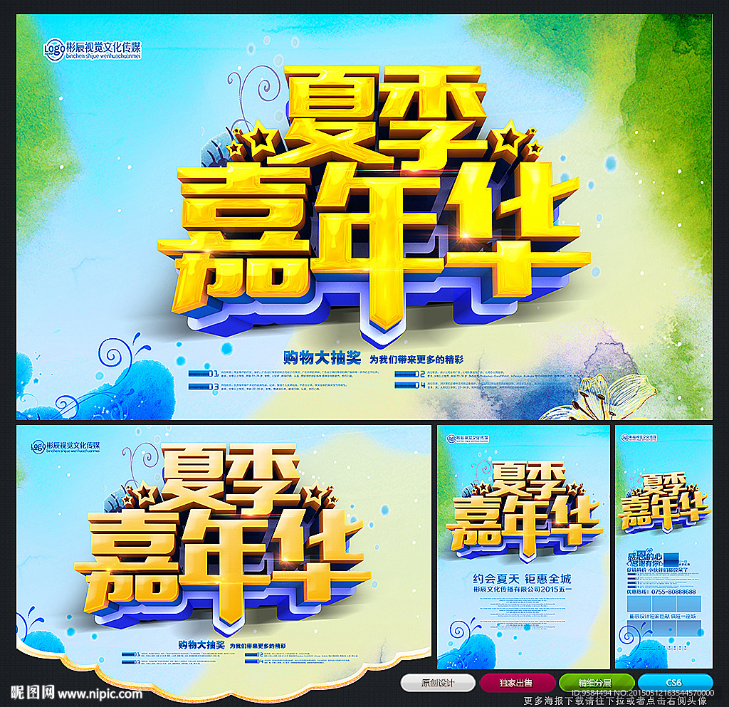 夏季嘉年华 夏天嘉年华