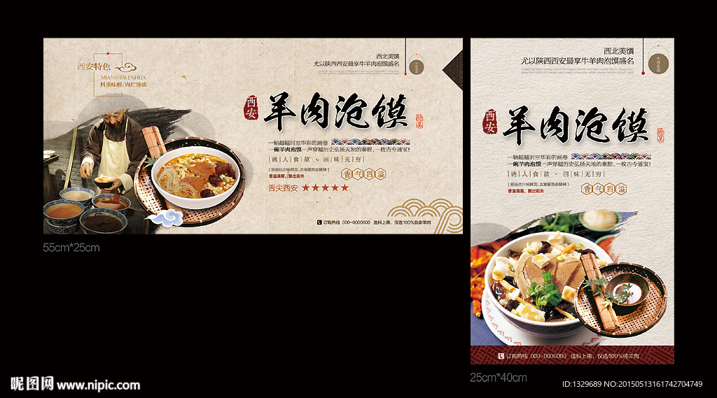 羊肉泡馍海报