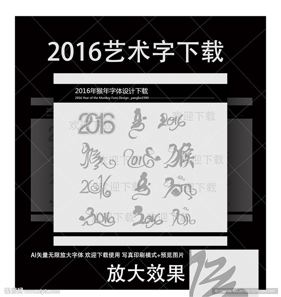 2016年 猴年 艺术字