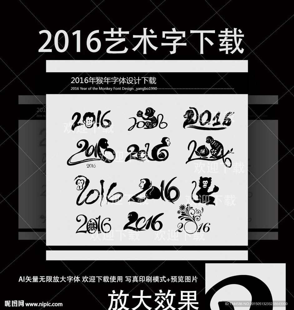 2016年 猴年 艺术字