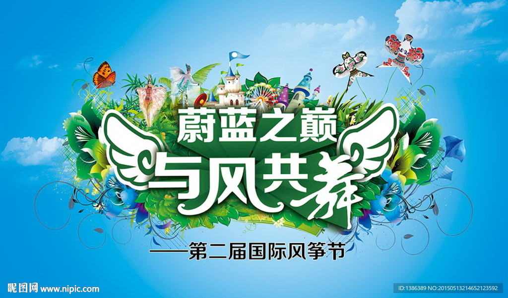 蔚蓝之巅 与风共舞 风筝节主背