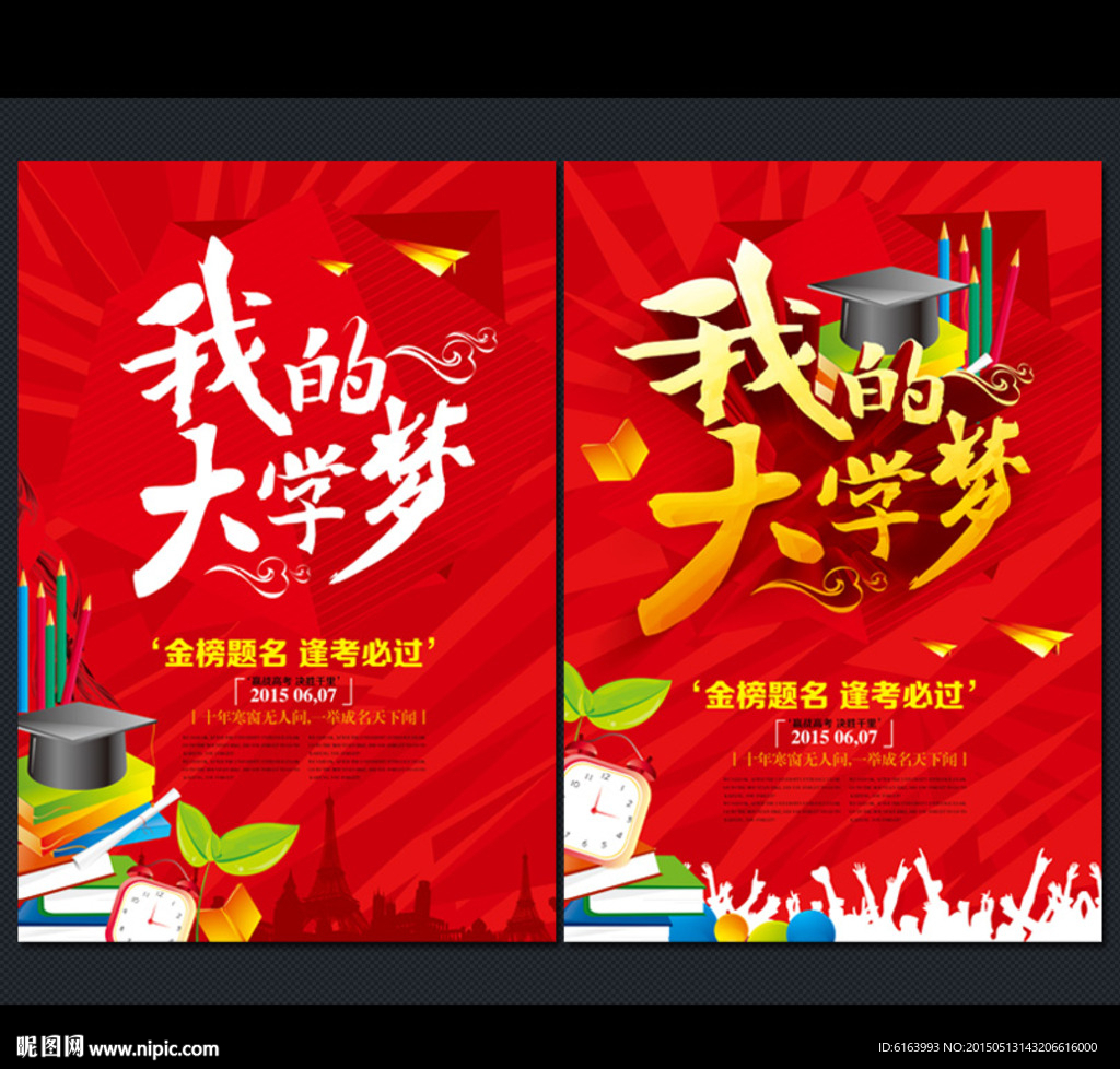 高考 大学梦