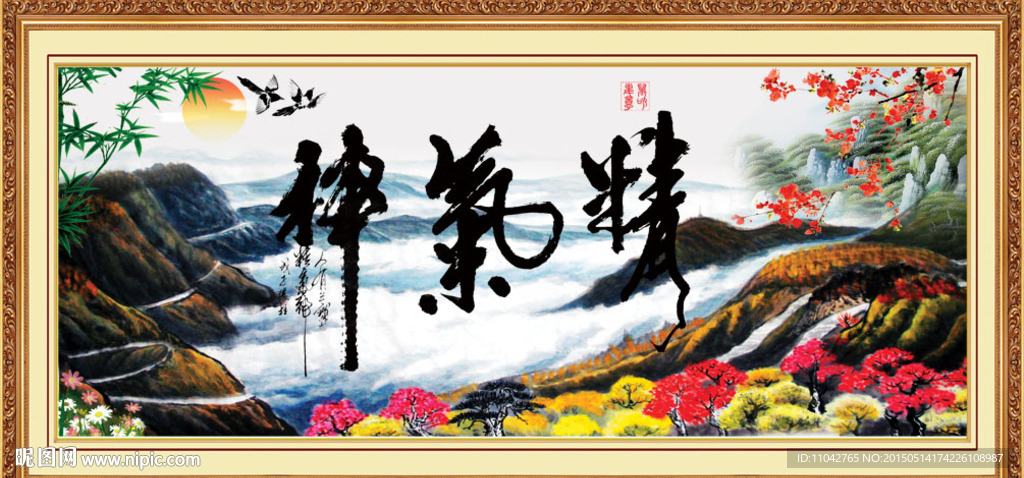 精气神