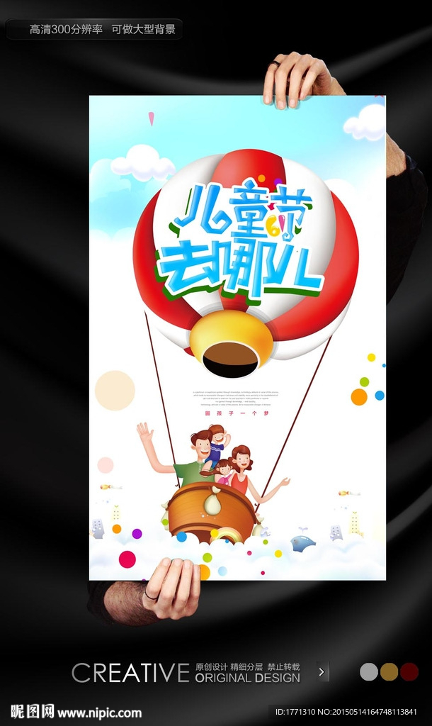 儿童节去哪儿旅游促销海报