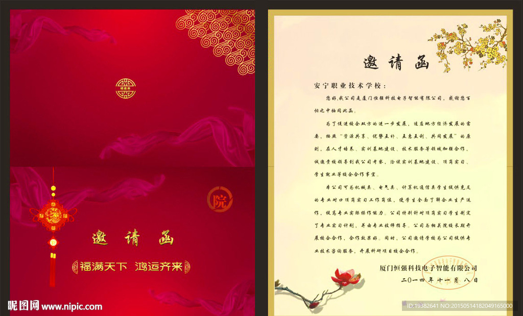 邀请函