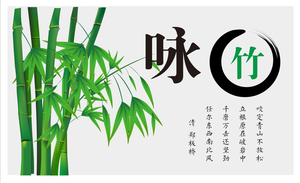 咏竹