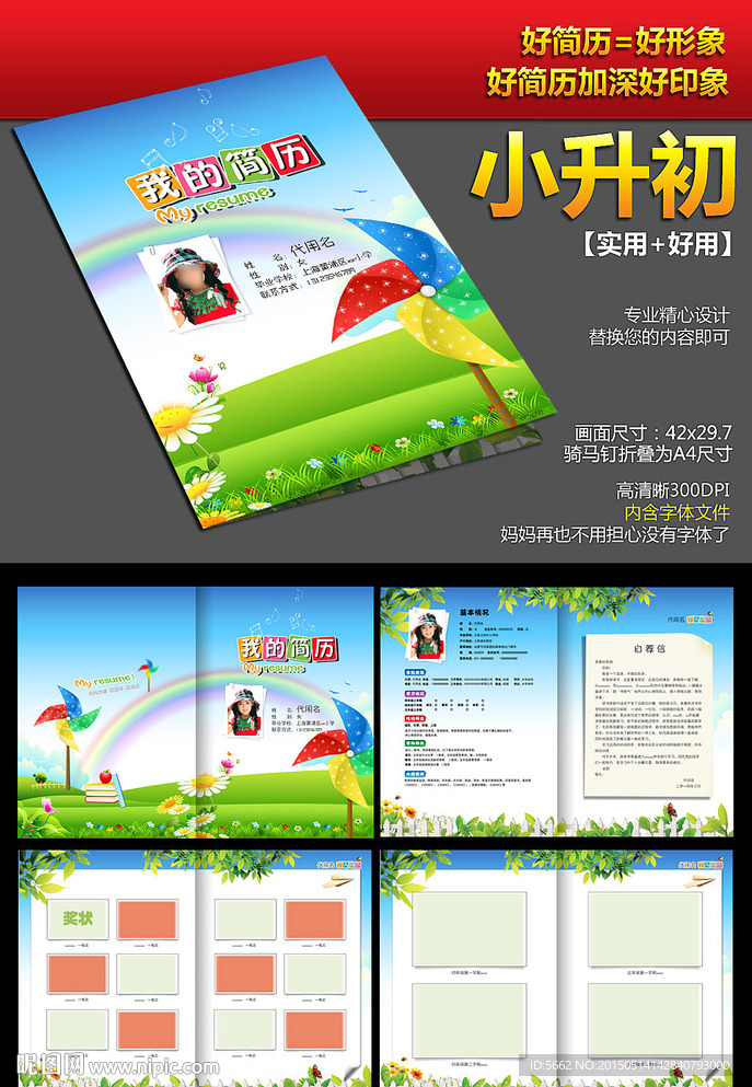 小升初简历模版