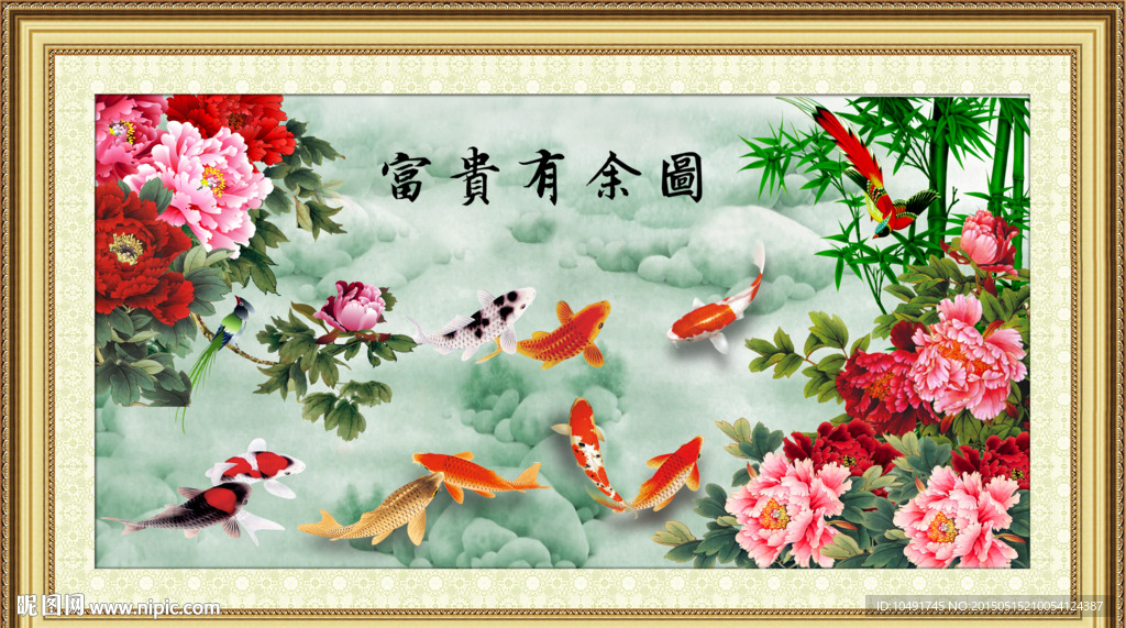富贵九鱼图
