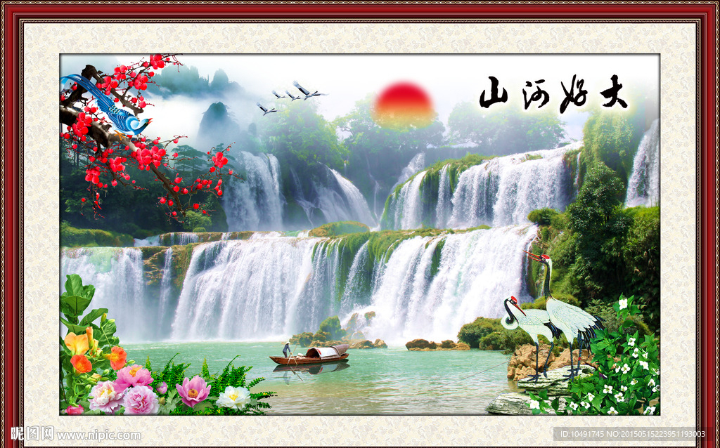 流水生财 大好河山