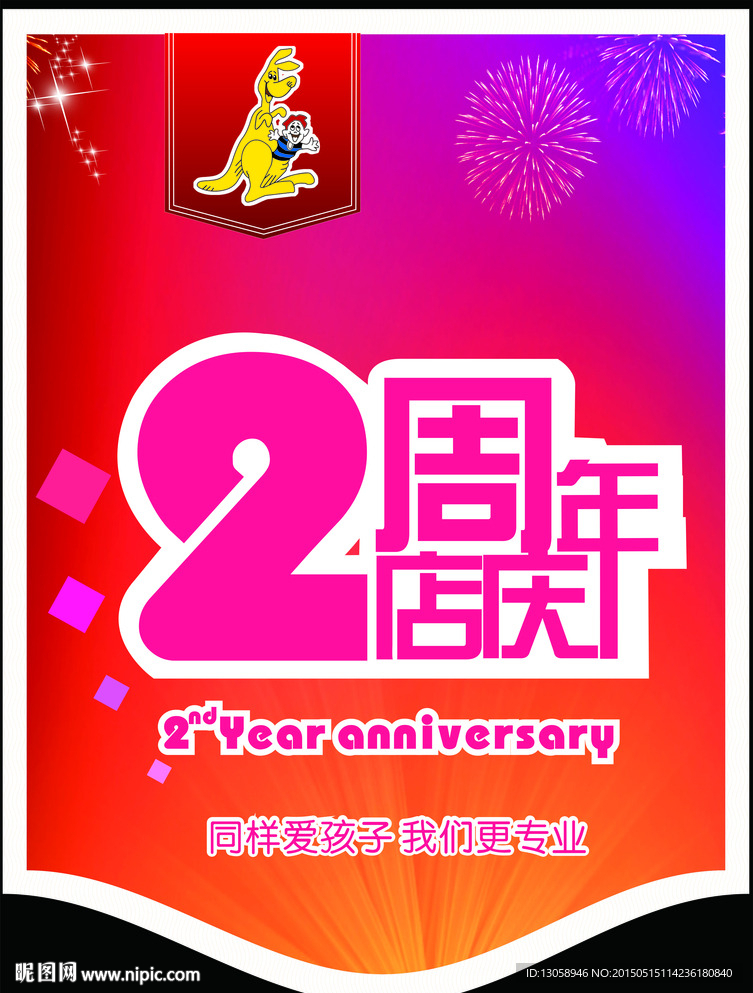 2周年吊旗