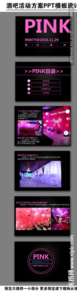 酒吧活动派对方案PPT