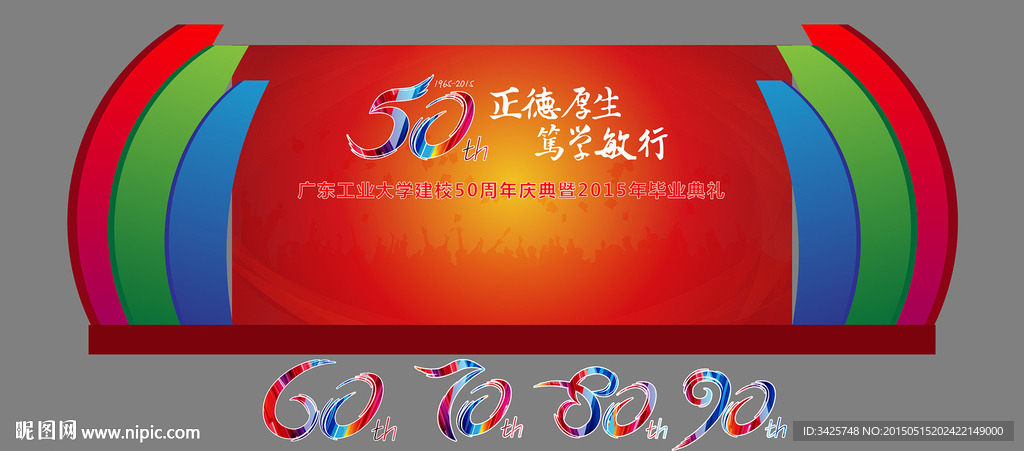 周年校庆