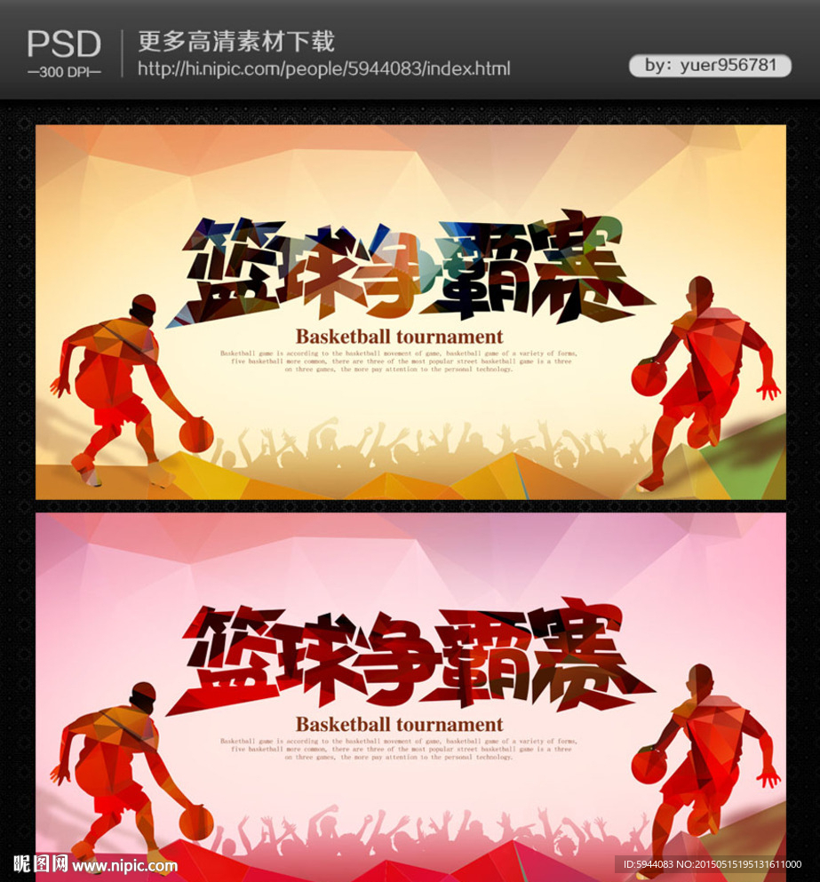 篮球赛海报