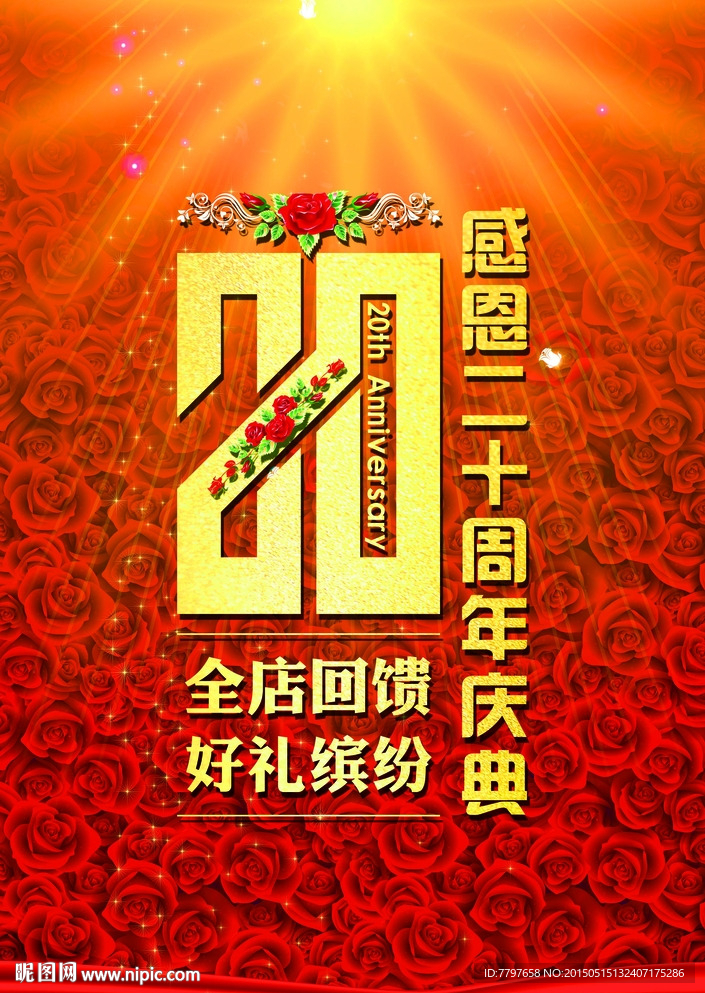20年庆背景