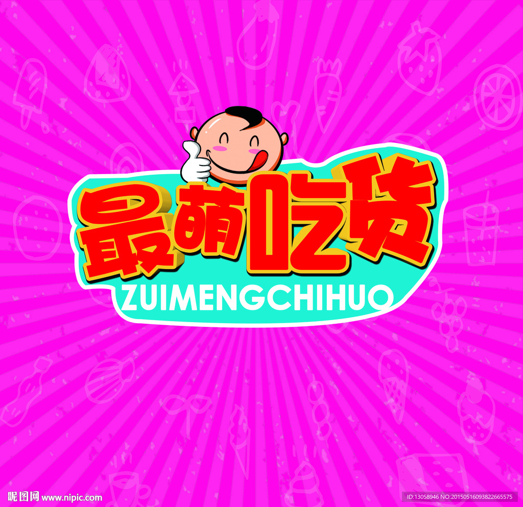 最萌吃货